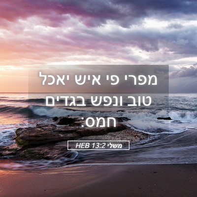 Picture 05 - משלי 13:2 HEB - מפרי פי איש יאכל טוב ונפש - Bible Verse Picture