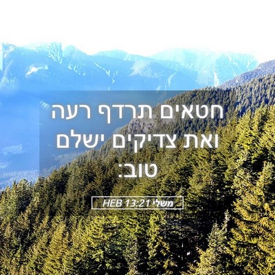 Picture 05 - משלי 13:21 HEB - חטאים תרדף רעה ואת צדיקים - Bible Verse Picture