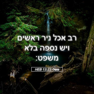 Picture 05 - משלי 13:23 HEB - רב אכל ניר ראשים ויש נספה - Bible Verse Picture
