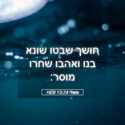 Picture 05 - משלי 13:24 HEB - חושך שבטו שונא בנו ואהבו - Bible Verse Picture