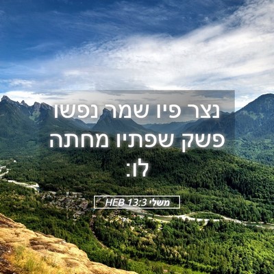 Picture 05 - משלי 13:3 HEB - נצר פיו שמר נפשו פשק שפתיו - Bible Verse Picture