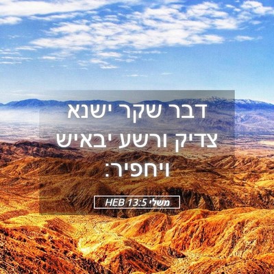 Picture 05 - משלי 13:5 HEB - דבר שקר ישנא צדיק ורשע - Bible Verse Picture