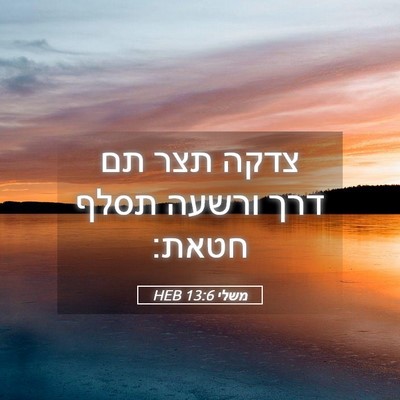 Picture 05 - משלי 13:6 HEB - צדקה תצר תם דרך ורשעה תסלף - Bible Verse Picture