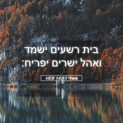 Picture 05 - משלי 14:11 HEB - בית רשעים ישמד ואהל ישרים - Bible Verse Picture