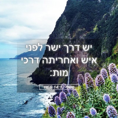 Picture 05 - משלי 14:12 HEB - יש דרך ישר לפני איש ואחריתה - Bible Verse Picture