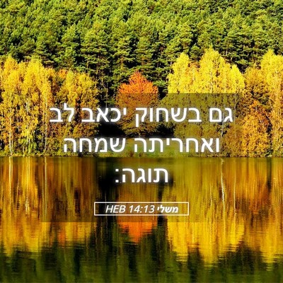 Picture 05 - משלי 14:13 HEB - גם בשחוק יכאב לב ואחריתה - Bible Verse Picture