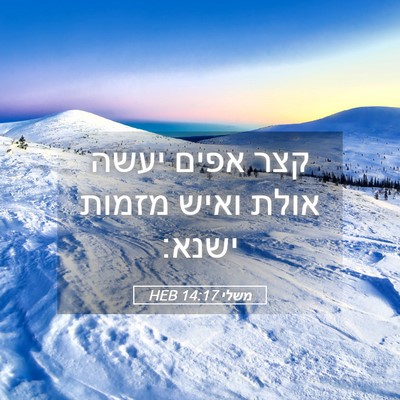 Picture 05 - משלי 14:17 HEB - קצר אפים יעשה אולת ואיש - Bible Verse Picture