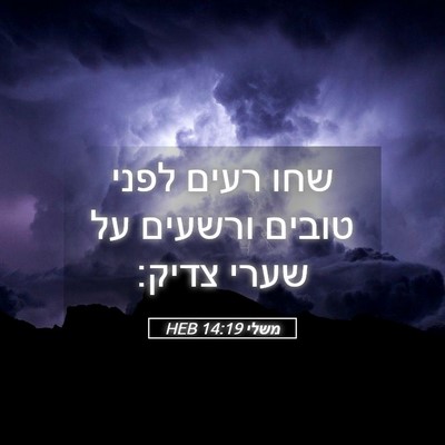 Picture 05 - משלי 14:19 HEB - שחו רעים לפני טובים ורשעים - Bible Verse Picture