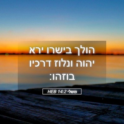 Picture 05 - משלי 14:2 HEB - הולך בישרו ירא יהוה ונלוז - Bible Verse Picture
