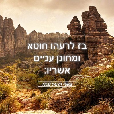 Picture 05 - משלי 14:21 HEB - בז לרעהו חוטא ומחונן עניים - Bible Verse Picture
