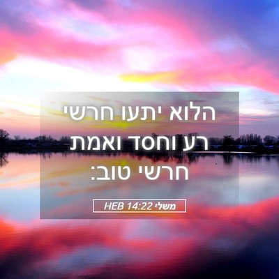 Picture 05 - משלי 14:22 HEB - הלוא יתעו חרשי רע וחסד ואמת - Bible Verse Picture