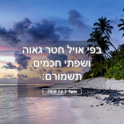 Picture 05 - משלי 14:3 HEB - בפי אויל חטר גאוה ושפתי - Bible Verse Picture