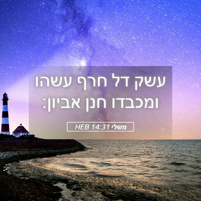 Picture 05 - משלי 14:31 HEB - עשק דל חרף עשהו ומכבדו חנן - Bible Verse Picture