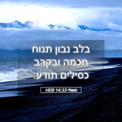 Picture 05 - משלי 14:33 HEB - בלב נבון תנוח חכמה ובקרב - Bible Verse Picture