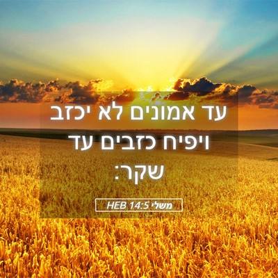 Picture 05 - משלי 14:5 HEB - עד אמונים לא יכזב ויפיח - Bible Verse Picture