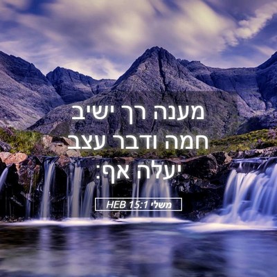 Picture 05 - משלי 15:1 HEB - מענה רך ישיב חמה ודבר עצב - Bible Verse Picture