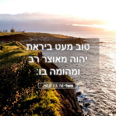 Picture 05 - משלי 15:16 HEB - טוב מעט ביראת יהוה מאוצר רב - Bible Verse Picture