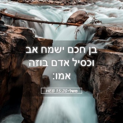 Picture 05 - משלי 15:20 HEB - בן חכם ישמח אב וכסיל אדם - Bible Verse Picture