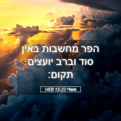 Picture 05 - משלי 15:22 HEB - הפר מחשבות באין סוד וברב - Bible Verse Picture