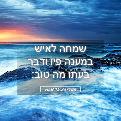 Picture 05 - משלי 15:23 HEB - שמחה לאיש במענה פיו ודבר - Bible Verse Picture