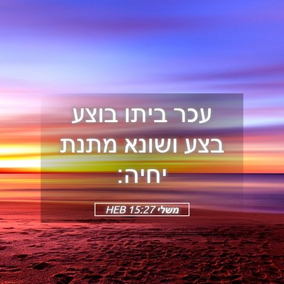 Picture 05 - משלי 15:27 HEB - עכר ביתו בוצע בצע ושונא - Bible Verse Picture