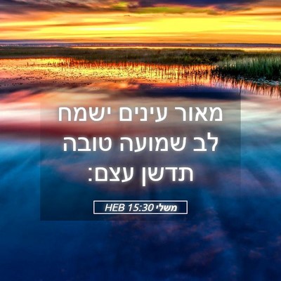 Picture 05 - משלי 15:30 HEB - מאור עינים ישמח לב שמועה - Bible Verse Picture