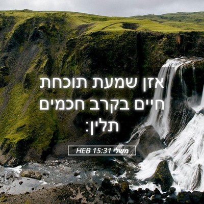 Picture 05 - משלי 15:31 HEB - אזן שמעת תוכחת חיים בקרב - Bible Verse Picture