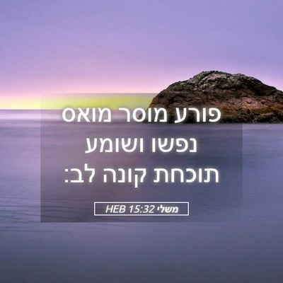 Picture 05 - משלי 15:32 HEB - פורע מוסר מואס נפשו ושומע - Bible Verse Picture