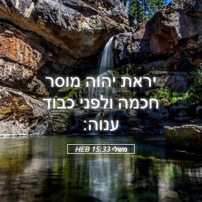 Picture 05 - משלי 15:33 HEB - יראת יהוה מוסר חכמה ולפני - Bible Verse Picture