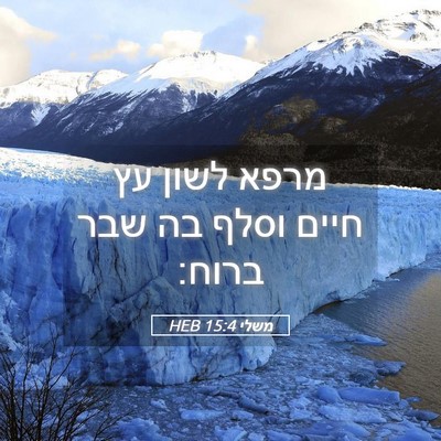Picture 05 - משלי 15:4 HEB - מרפא לשון עץ חיים וסלף בה - Bible Verse Picture