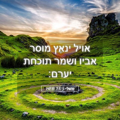 Picture 05 - משלי 15:5 HEB - אויל ינאץ מוסר אביו ושמר - Bible Verse Picture