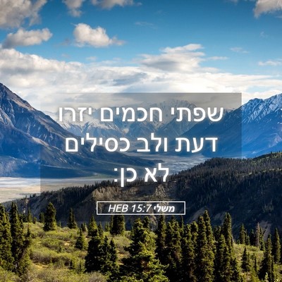 Picture 05 - משלי 15:7 HEB - שפתי חכמים יזרו דעת ולב - Bible Verse Picture