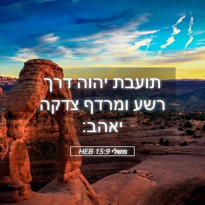 Picture 05 - משלי 15:9 HEB - תועבת יהוה דרך רשע ומרדף - Bible Verse Picture