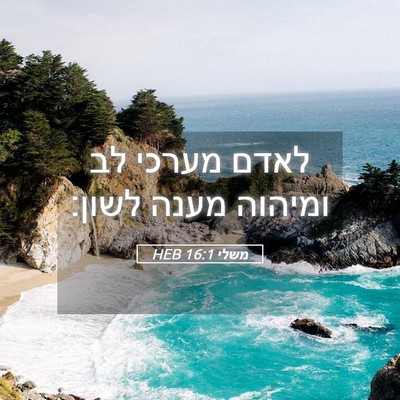 Picture 05 - משלי 16:1 HEB - לאדם מערכי לב ומיהוה מענה - Bible Verse Picture