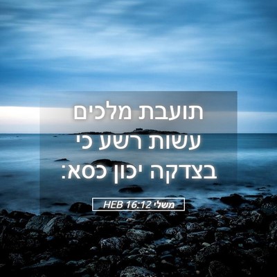 Picture 05 - משלי 16:12 HEB - תועבת מלכים עשות רשע כי - Bible Verse Picture