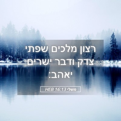 Picture 05 - משלי 16:13 HEB - רצון מלכים שפתי צדק ודבר - Bible Verse Picture
