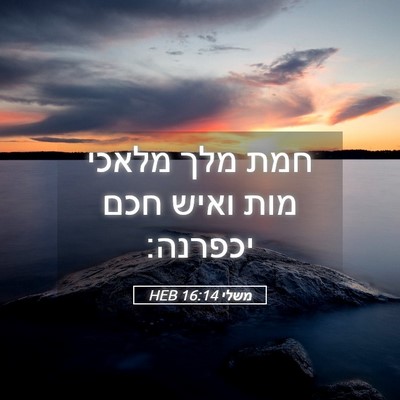Picture 05 - משלי 16:14 HEB - חמת מלך מלאכי מות ואיש חכם - Bible Verse Picture