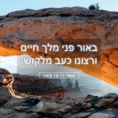 Picture 05 - משלי 16:15 HEB - באור פני מלך חיים ורצונו - Bible Verse Picture