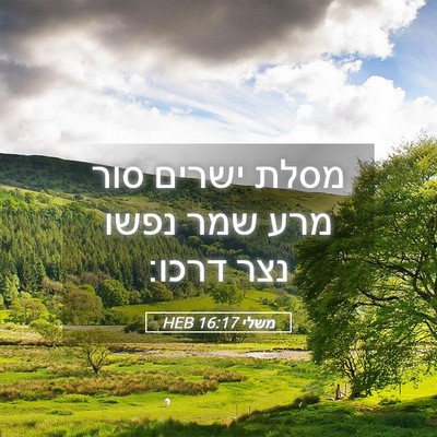 Picture 05 - משלי 16:17 HEB - מסלת ישרים סור מרע שמר נפשו - Bible Verse Picture