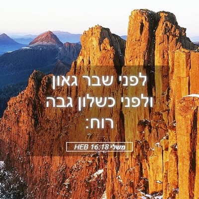 Picture 05 - משלי 16:18 HEB - לפני שבר גאון ולפני כשלון - Bible Verse Picture