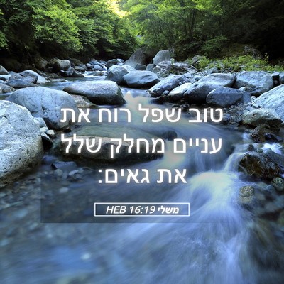 Picture 05 - משלי 16:19 HEB - טוב שפל רוח את עניים מחלק - Bible Verse Picture