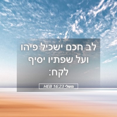 Picture 05 - משלי 16:23 HEB - לב חכם ישכיל פיהו ועל שפתיו - Bible Verse Picture