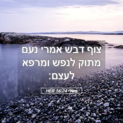 Picture 05 - משלי 16:24 HEB - צוף דבש אמרי נעם מתוק לנפש - Bible Verse Picture