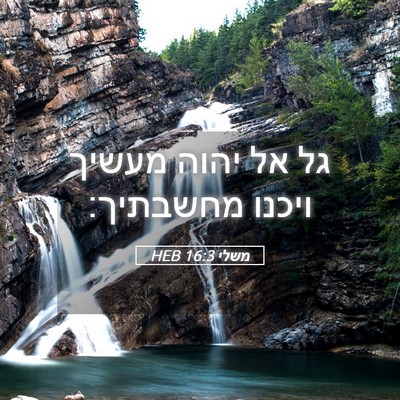 Picture 05 - משלי 16:3 HEB - גל אל יהוה מעשיך ויכנו - Bible Verse Picture