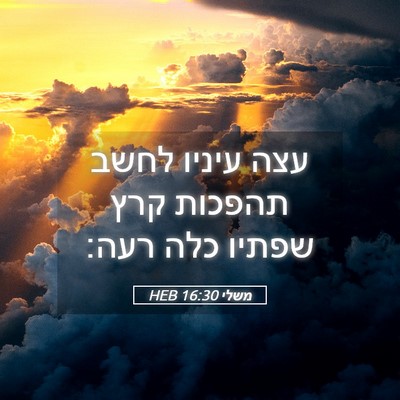 Picture 05 - משלי 16:30 HEB - עצה עיניו לחשב תהפכות קרץ - Bible Verse Picture