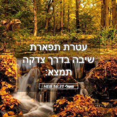 Picture 05 - משלי 16:31 HEB - עטרת תפארת שיבה בדרך צדקה - Bible Verse Picture