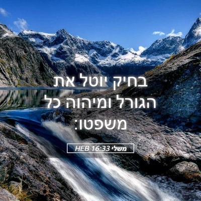 Picture 05 - משלי 16:33 HEB - בחיק יוטל את הגורל ומיהוה - Bible Verse Picture