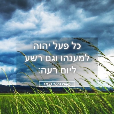 Picture 05 - משלי 16:4 HEB - כל פעל יהוה למענהו וגם רשע - Bible Verse Picture