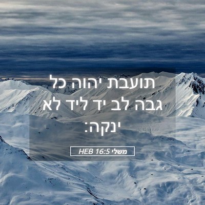 Picture 05 - משלי 16:5 HEB - תועבת יהוה כל גבה לב יד ליד - Bible Verse Picture