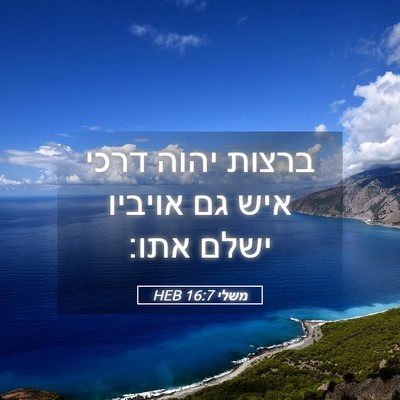 Picture 05 - משלי 16:7 HEB - ברצות יהוה דרכי איש גם - Bible Verse Picture
